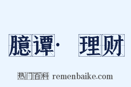 臆谭·理财是什么意思的图片